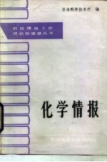 化学情报