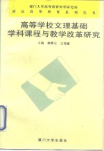 高等学校文理基础学科课程与教学改革研究