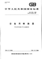 中华人民共和国国家标准  设备用断路器  GB17701-1999