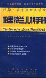 哈里特兰儿科手册  第14次修订版