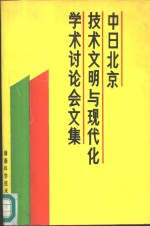 中日北京技术文明与现代化学术讨论会文集