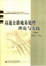 高速公路地基处理理论与实践  全国高速公路地基处理学术研讨会论文集  广州  2005