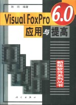 Visual FoxPro 6.0应用与提高