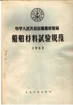 中华人民共和国船舶检验局  船舶材料试验规范  1962  第2版