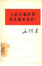 人的正确思想是从那里来的?