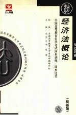 全国高等教育自学考试同步训练·同步过关  最新版  双色印刷  经济法概论