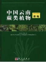 中国云南蕨类植物新编