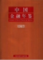 中国金融年鉴  2003