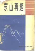 东山再起