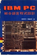 IBM PC组合语言程式设计