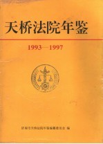 天桥法院年鉴  1993-1997