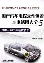 国产汽车电控元件位置与电路图大全  5  2007-2008年新款轿车