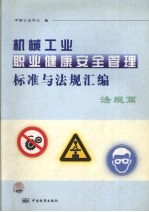 机械工业职业健康安全管理标准与法规汇编  法规篇