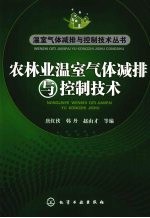 农林业温室气体减排与控制技术