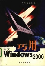 巧用中文Windows 2000