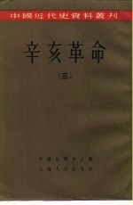 中国近代史资料丛刊  辛亥革命  （三）