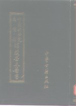 中国科学院图书馆馆藏善本医书  第8集