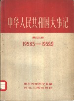 中华人民共和国大事记  第4册