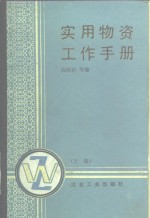 实用物资工作手册  上