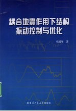 耦合地震作用下结构振动控制与优化