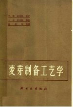 麦芽制备工艺学  啤酒酿造学  3卷集  卷1部分