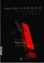 Flash CS3从基础到应用