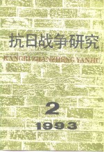 抗日战争研究  1993年  第2期