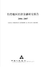 台湾地区经济金融研究报告  2006-2007