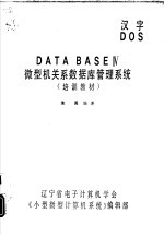 汉字DOS DATA BASEⅣ微型机关系数据库管理系统培训教材