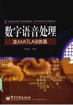 数字语音处理及MATLAB仿真