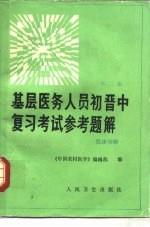 基层医务人员初晋中复习考试参考题解  临床分册