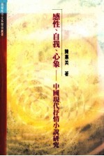 感性、自我、心象  中国现代抒情小说研究