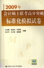 2009年会计硕士联考高分突破  标准化模拟试卷