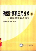 微型计算机应用技术  下  计算机网络与多媒体应用技术