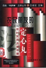 农民朋友的“定心丸”  农村实用法律手册