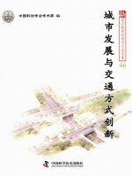 新观点新学说学术沙龙文集  城市发展与交通方式创新