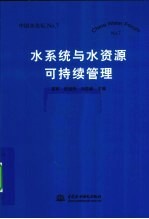 水系统与水资源可持续管理