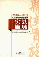 2010-2012义务教育均衡发展  县域实施