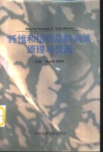 纤维和纺织品的测试原理与仪器