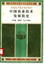 中国农业技术发展简史