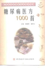 糖尿病医方1000首