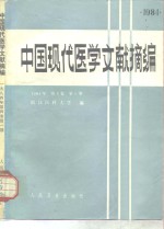 中国现代医学文献摘编  1984年  第4卷  第1期