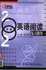 2002年考研英语阅读复习指导  第3版