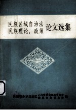 民族区域自治法  民族理论、政策论文选集