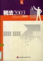 2003年度注册会计师全国统一考试应试指导丛书  税法