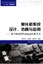 单片机系统设计、仿真与应用  基于Keil和Proteus仿真平台