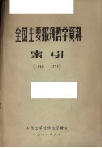 全国主要报刊哲学资料索引  1949-1979