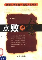 点败成金  肃清60种百密一疏的人生死角