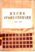 微型计算机CP/M操作系统原理与使用