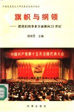 旗帜与纲领  把我们的事业全面推向21世纪